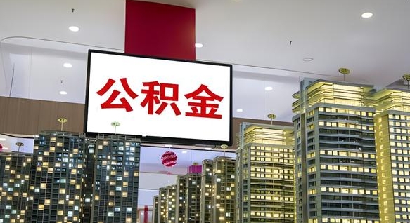 果洛离职后公积金怎么提（离职后公积金提现怎么提）